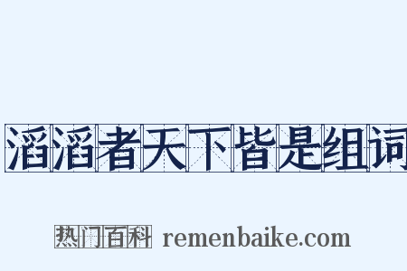 滔滔者天下皆是组词是什么意思的图片